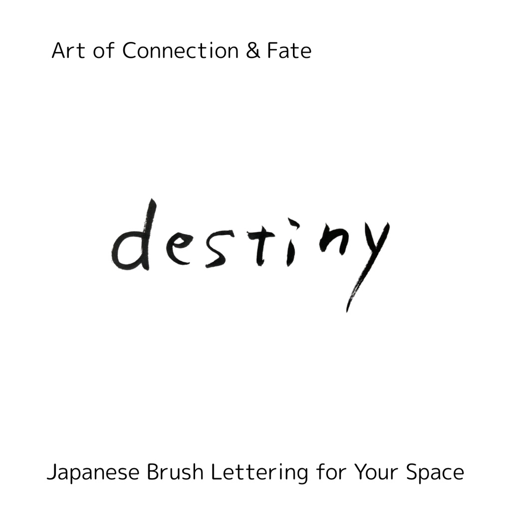 縁(えん)— つながりを紡ぐ筆文字アート