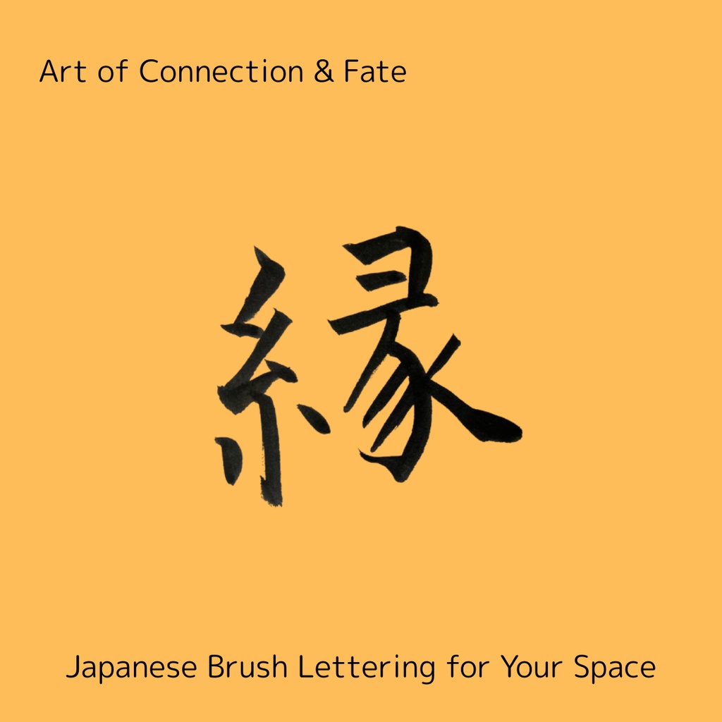 縁(えん)— つながりを紡ぐ筆文字アート