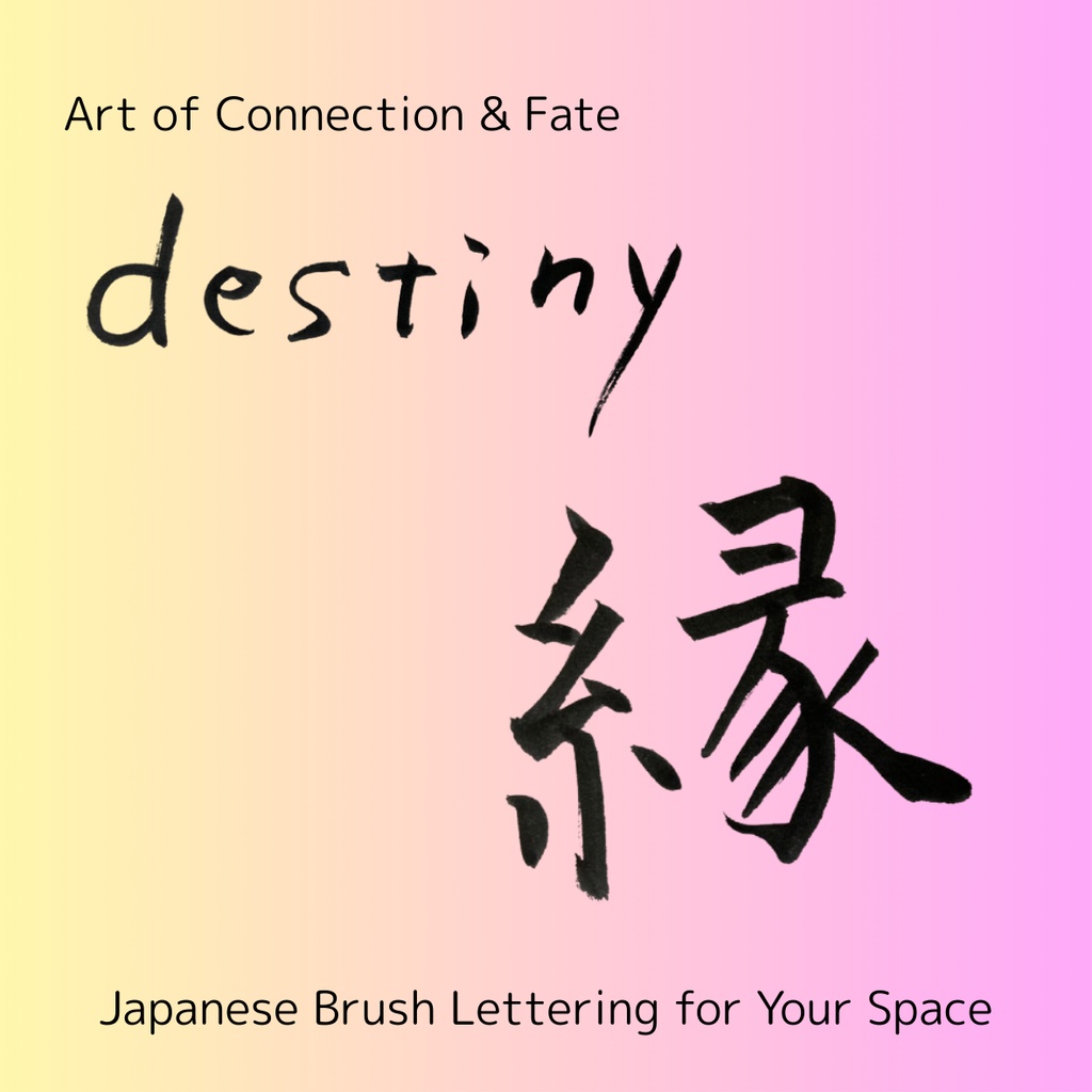 縁(えん)— つながりを紡ぐ筆文字アート