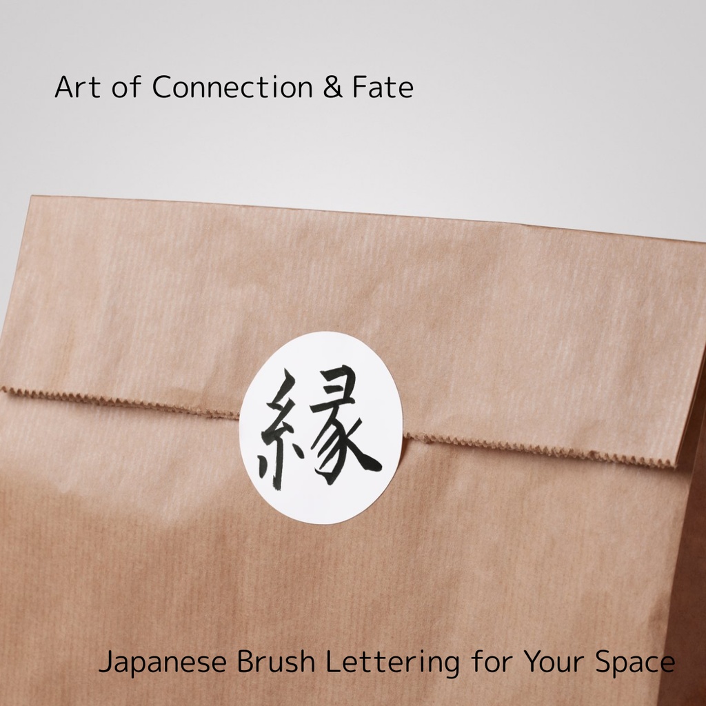縁(えん)— つながりを紡ぐ筆文字アート