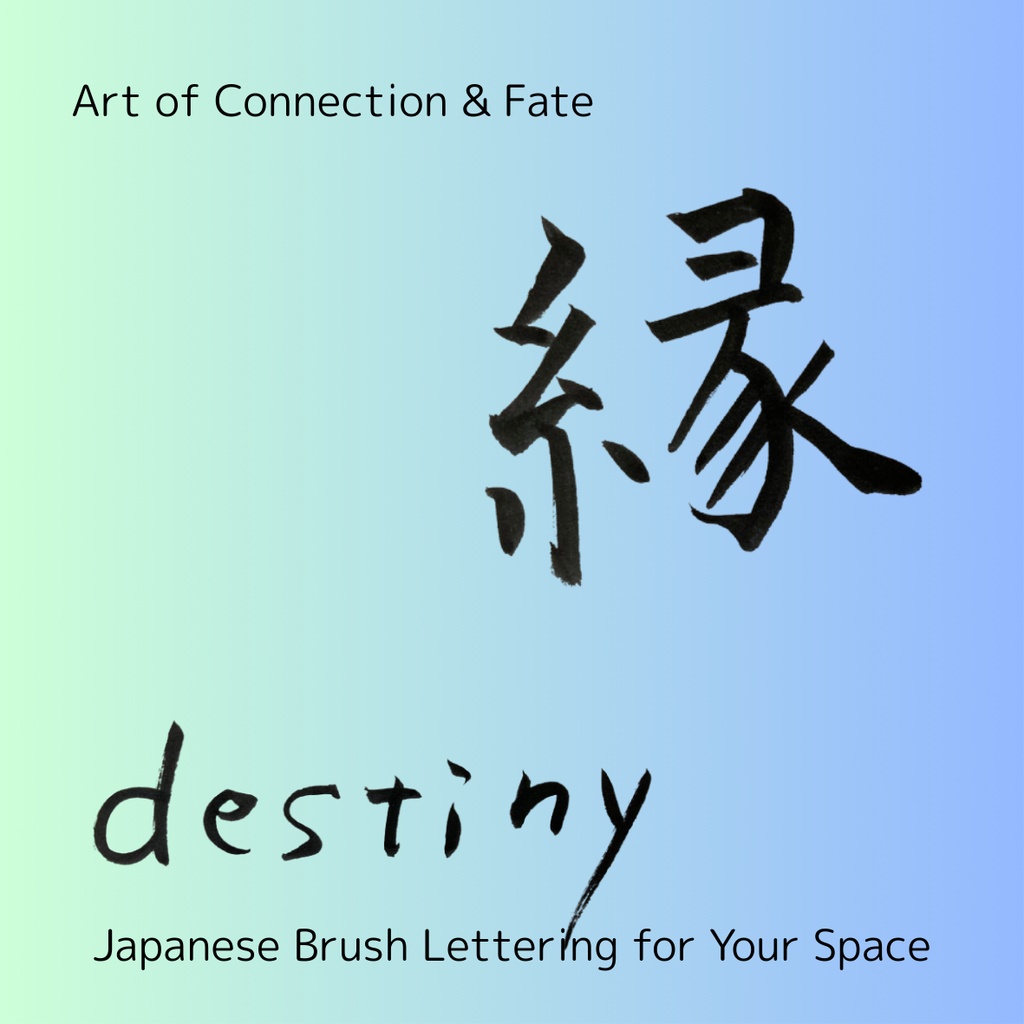 縁(えん)— つながりを紡ぐ筆文字アート