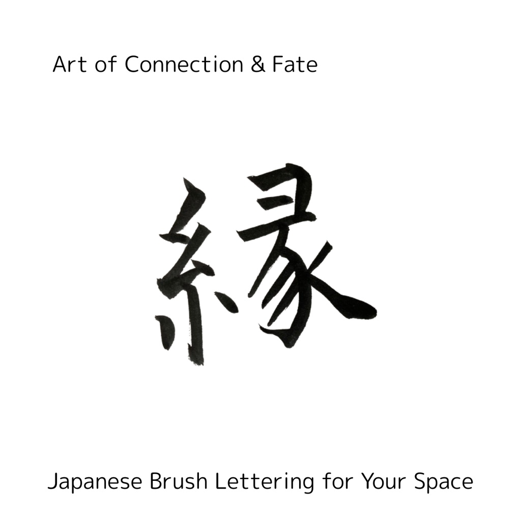 縁(えん)— つながりを紡ぐ筆文字アート