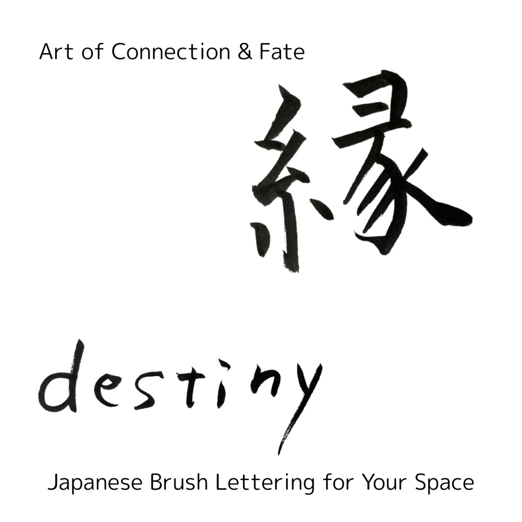 縁(えん)— つながりを紡ぐ筆文字アート