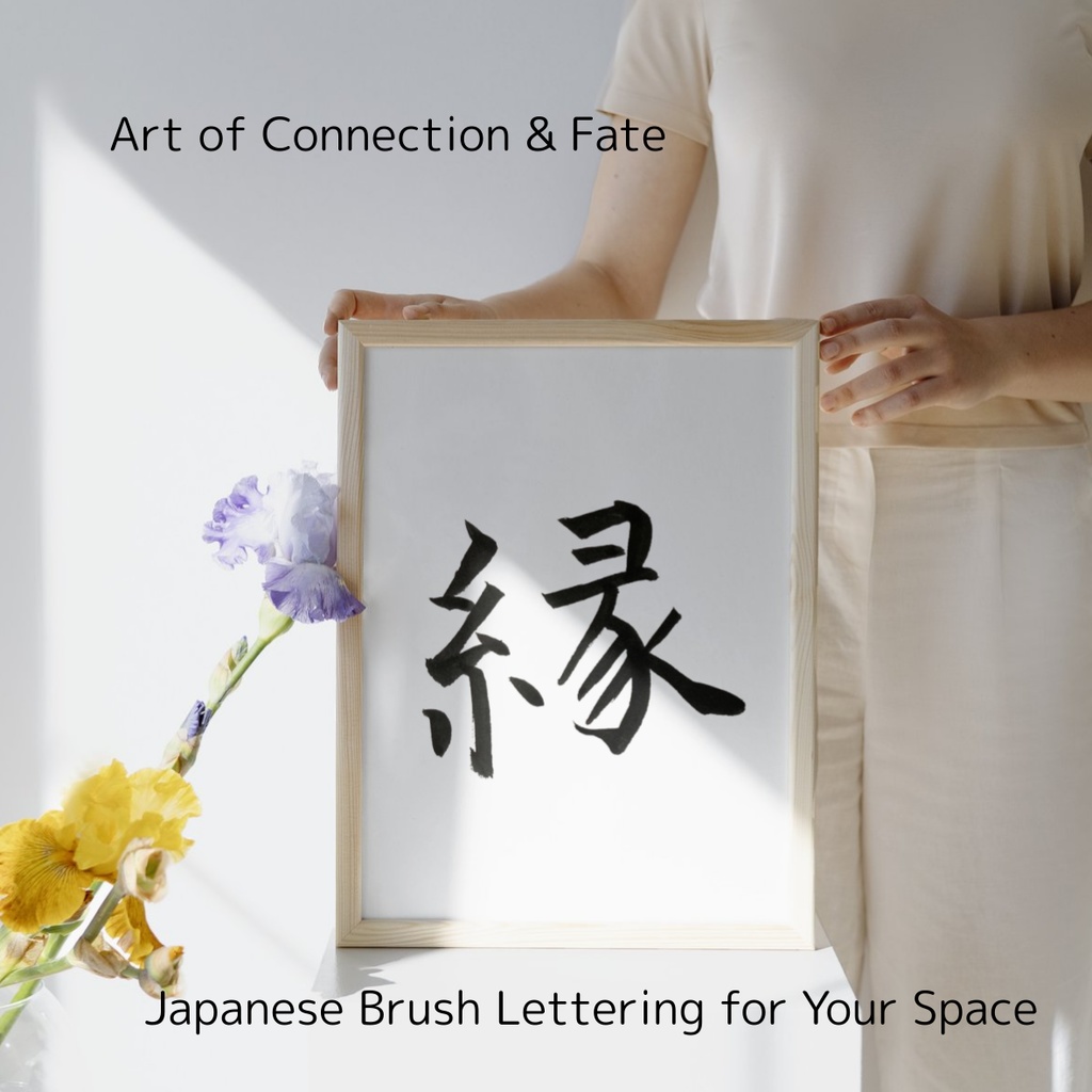縁（えん）— つながりを紡ぐ筆文字アート