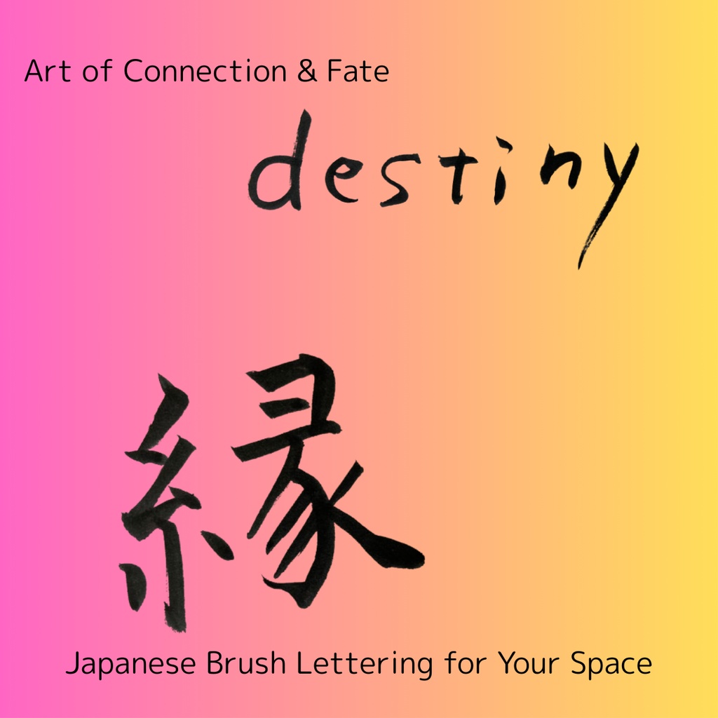 縁(えん)— つながりを紡ぐ筆文字アート