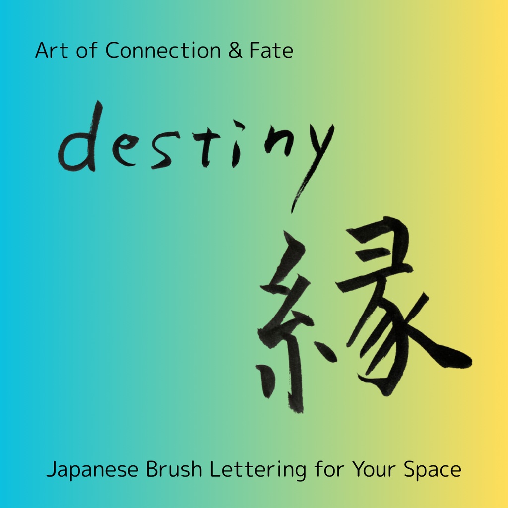 縁(えん)— つながりを紡ぐ筆文字アート