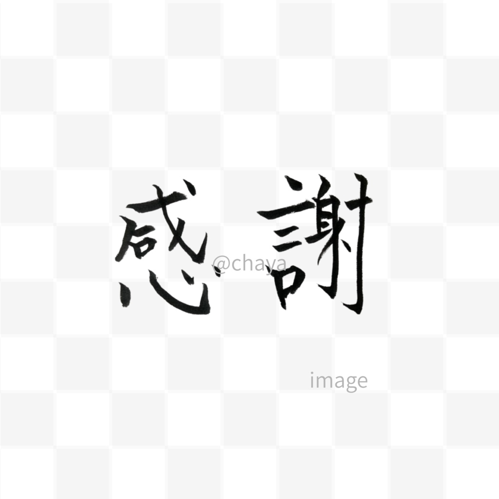 【筆文字素材】感謝・Thanksセット(縦・横・英字/透過PNG)