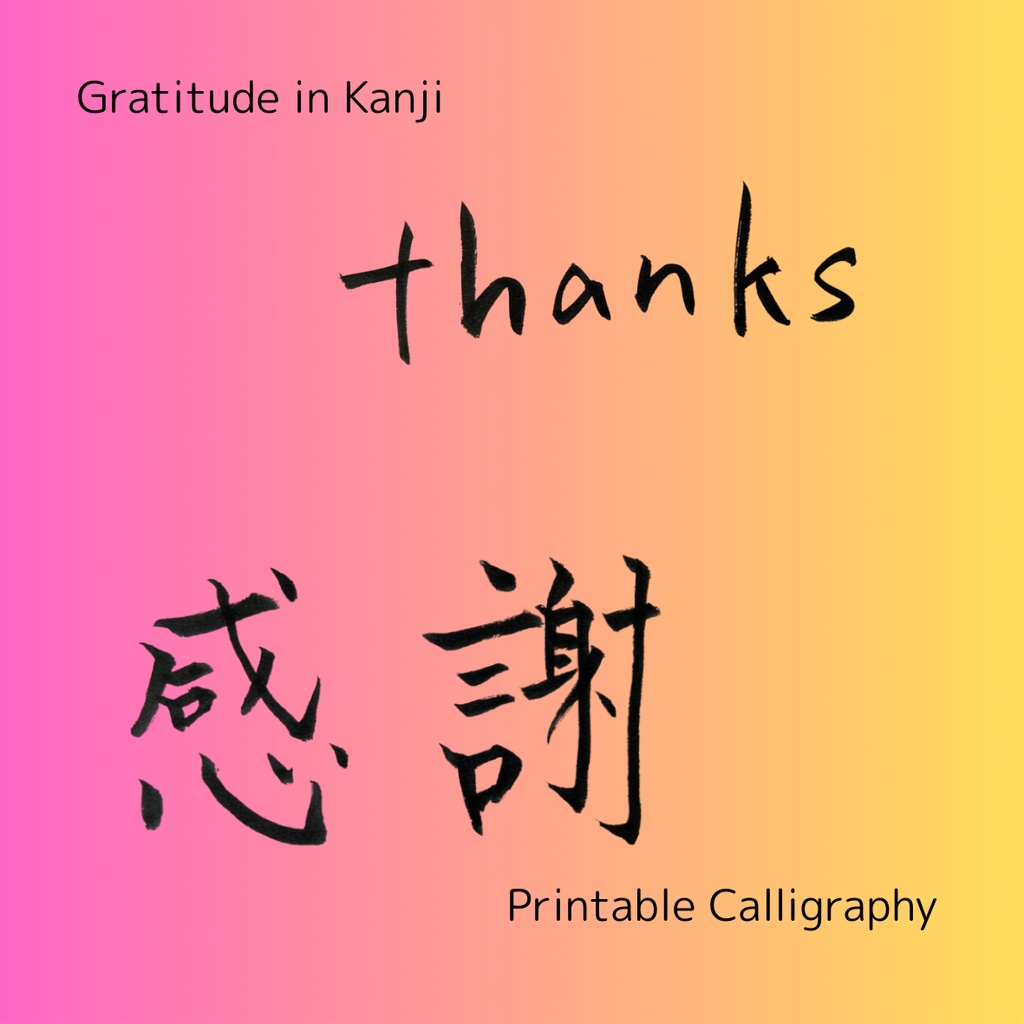 【筆文字素材】感謝・Thanksセット(縦・横・英字/透過PNG)