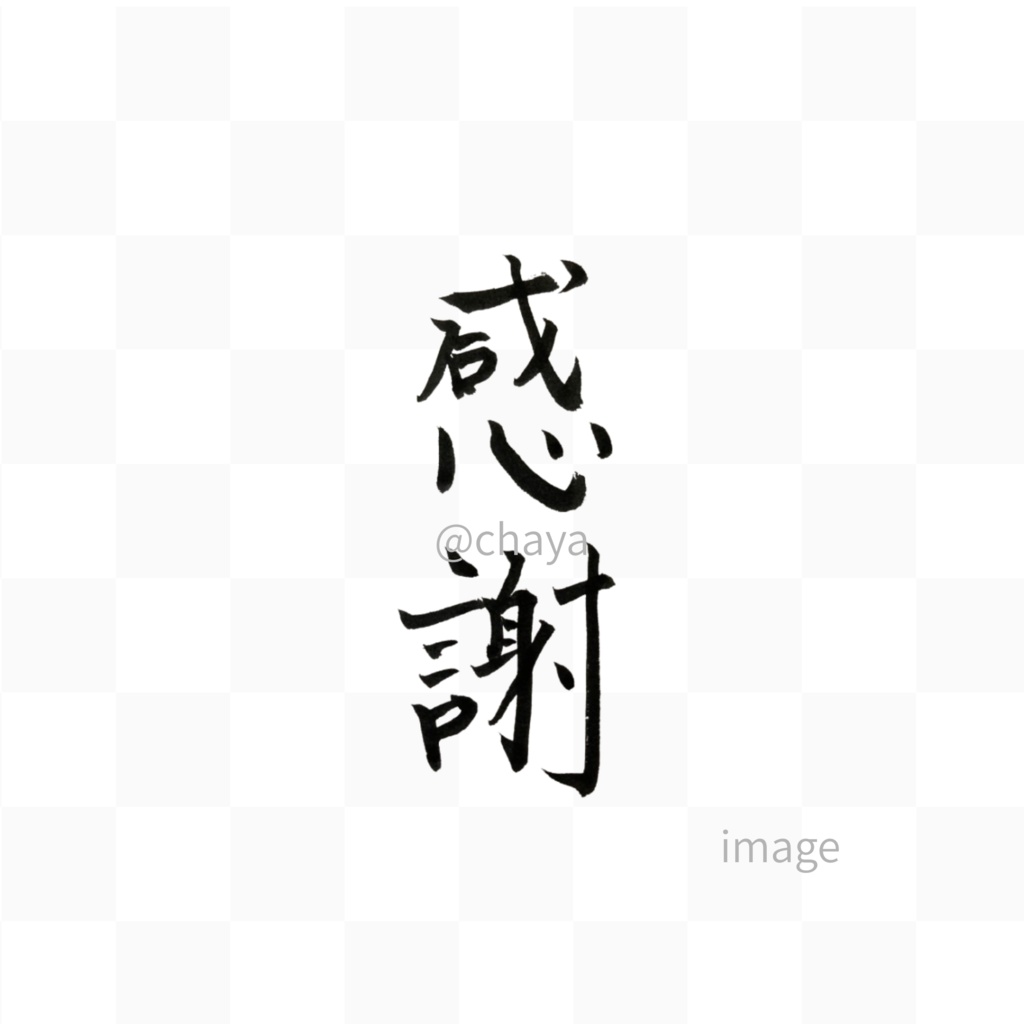 【筆文字素材】感謝・Thanksセット(縦・横・英字/透過PNG)