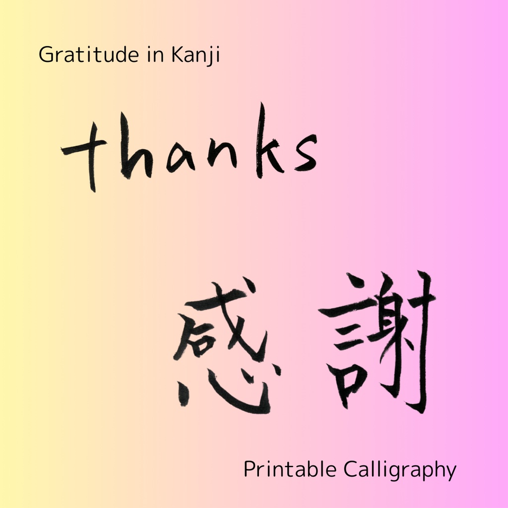 【筆文字素材】感謝・Thanksセット(縦・横・英字/透過PNG)
