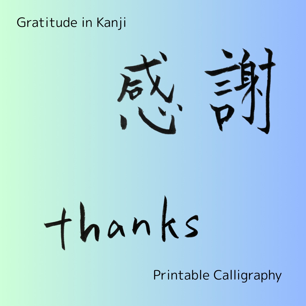 【筆文字素材】感謝・Thanksセット(縦・横・英字/透過PNG)