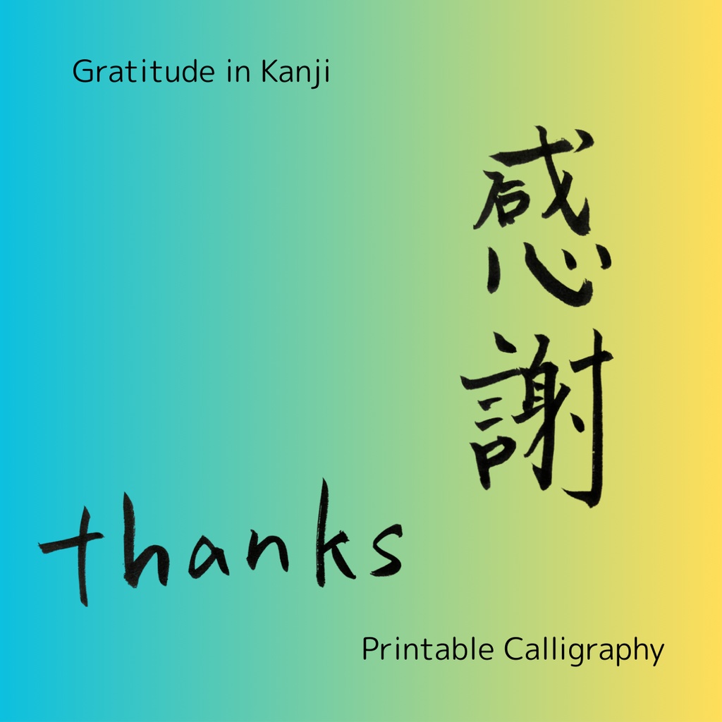 【筆文字素材】感謝・Thanksセット(縦・横・英字/透過PNG)