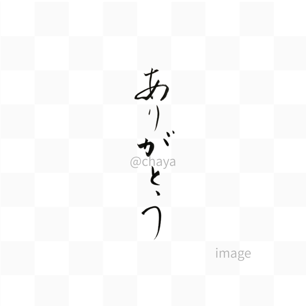 【筆文字素材3点セット】ありがとう・thank you|透過PNG/商用利用OK