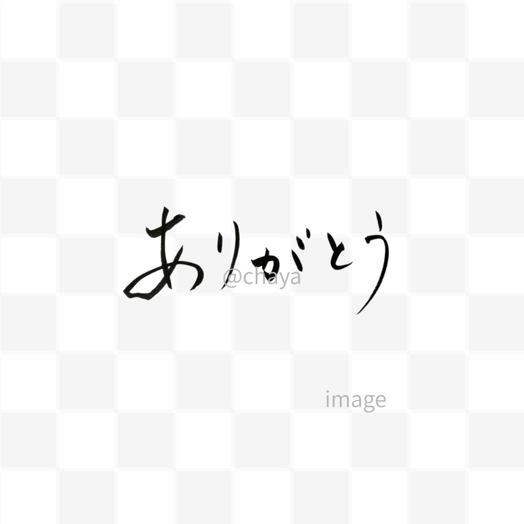 【筆文字素材3点セット】ありがとう・thank you|透過PNG/商用利用OK