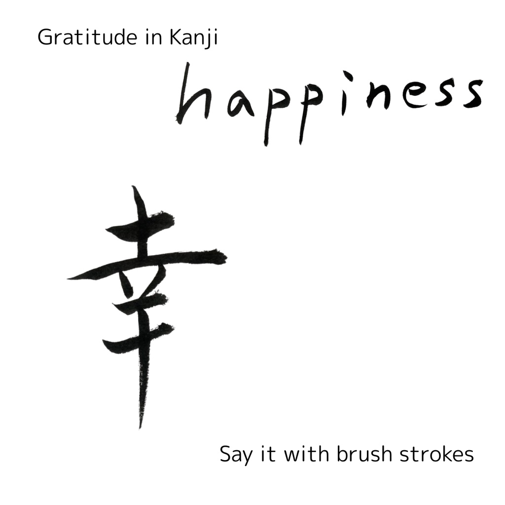 【筆文字素材2点セット】幸・happiness|透過PNG/商用利用OK