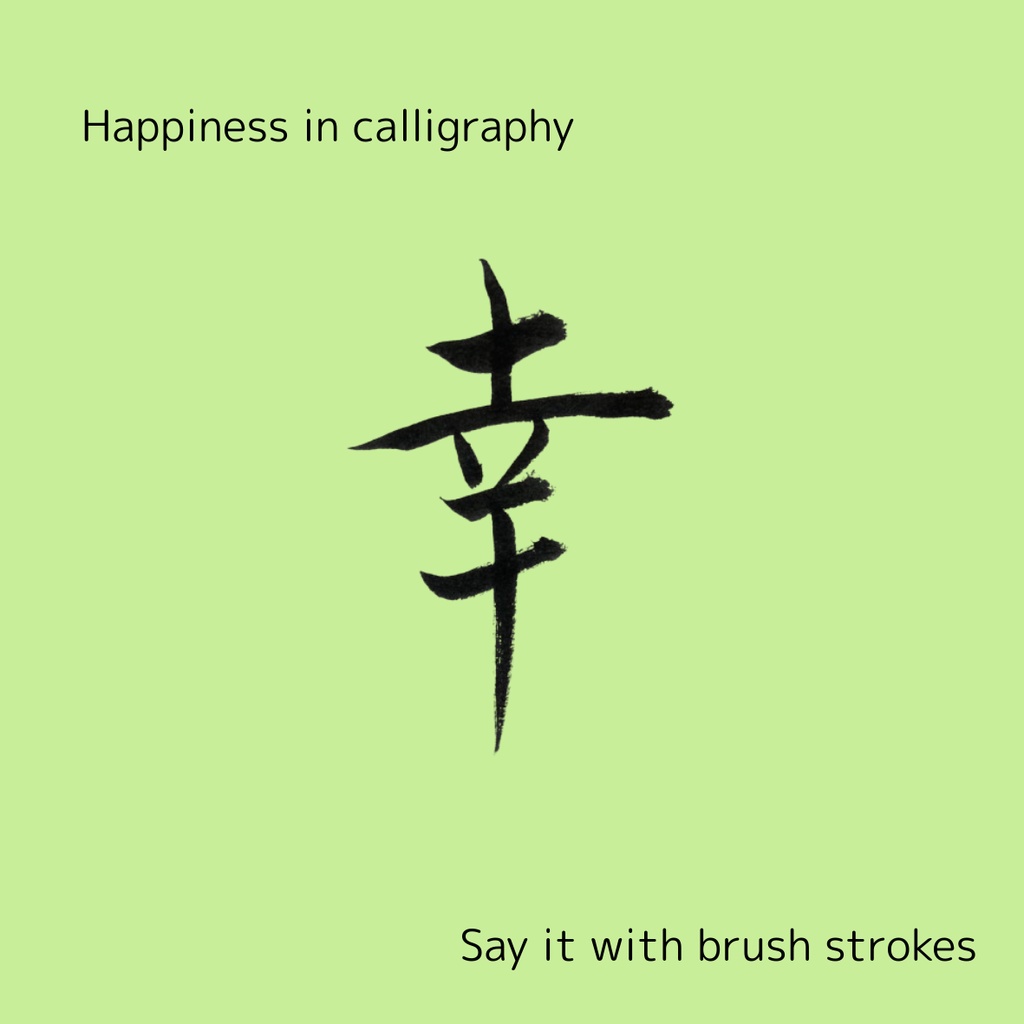 【筆文字素材2点セット】幸・happiness|透過PNG/商用利用OK