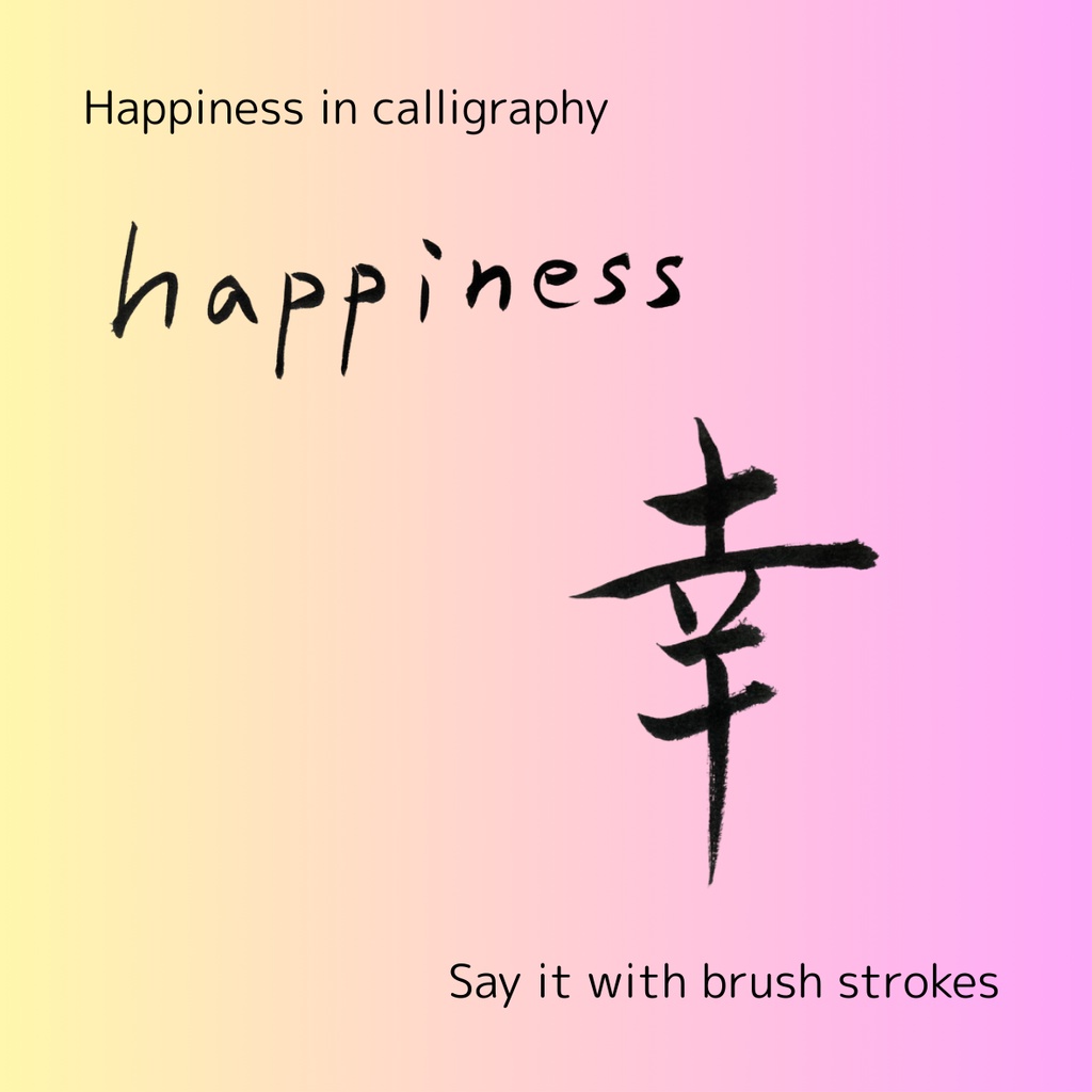 【筆文字素材2点セット】幸・happiness|透過PNG/商用利用OK