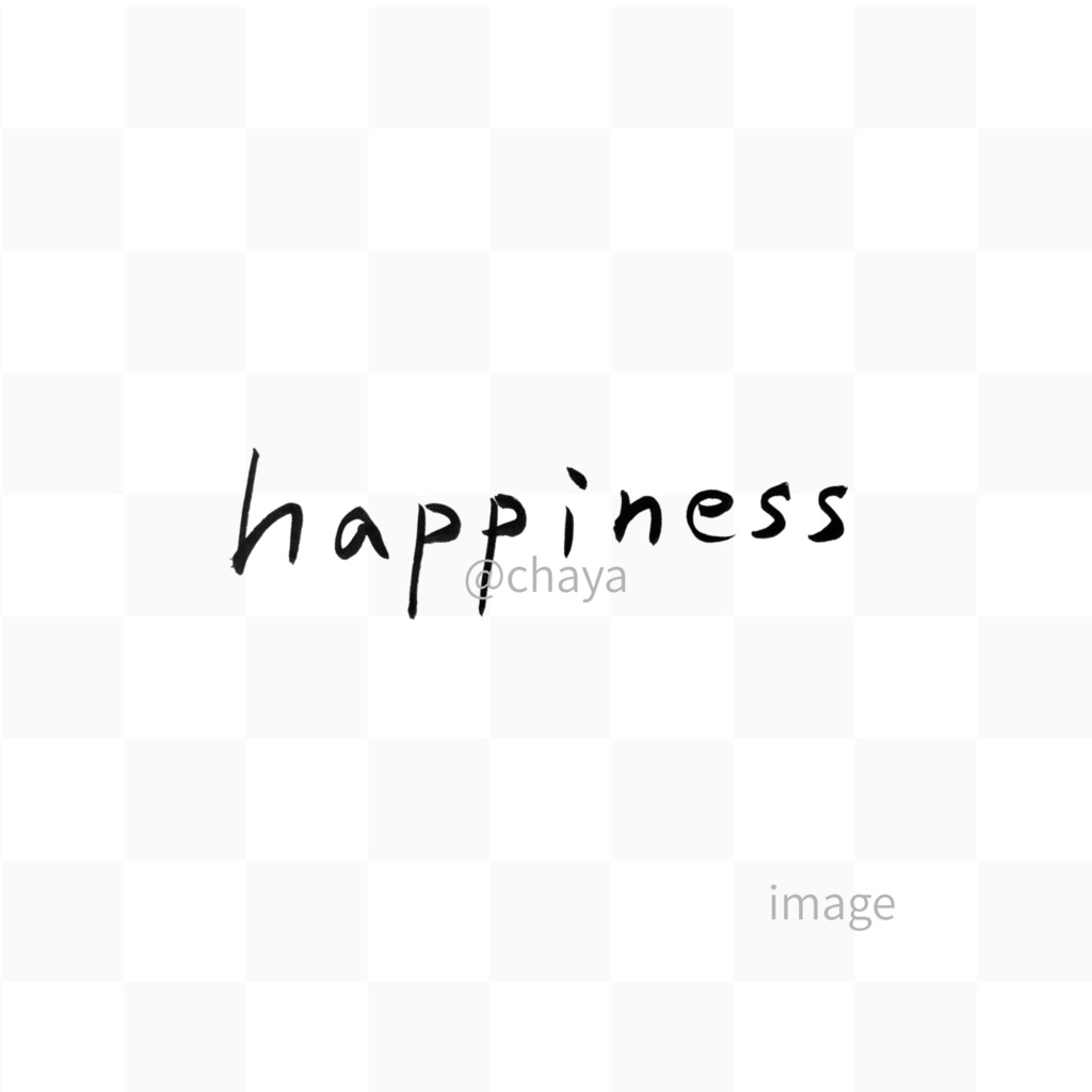 【筆文字素材2点セット】幸・happiness|透過PNG/商用利用OK