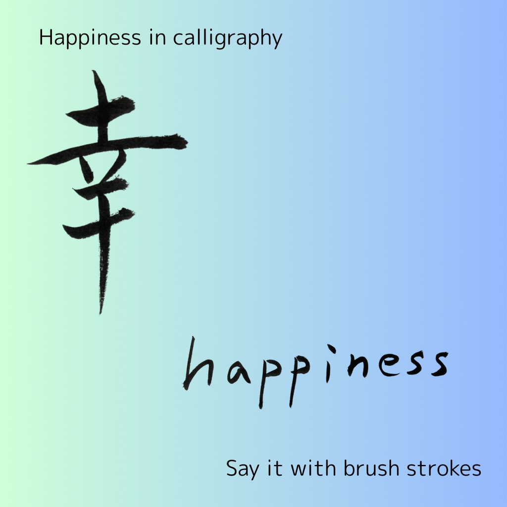 【筆文字素材2点セット】幸・happiness|透過PNG/商用利用OK