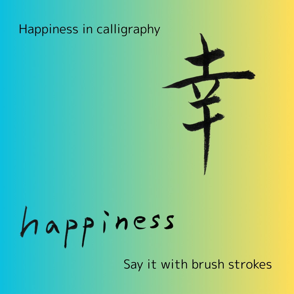 【筆文字素材2点セット】幸・happiness|透過PNG/商用利用OK