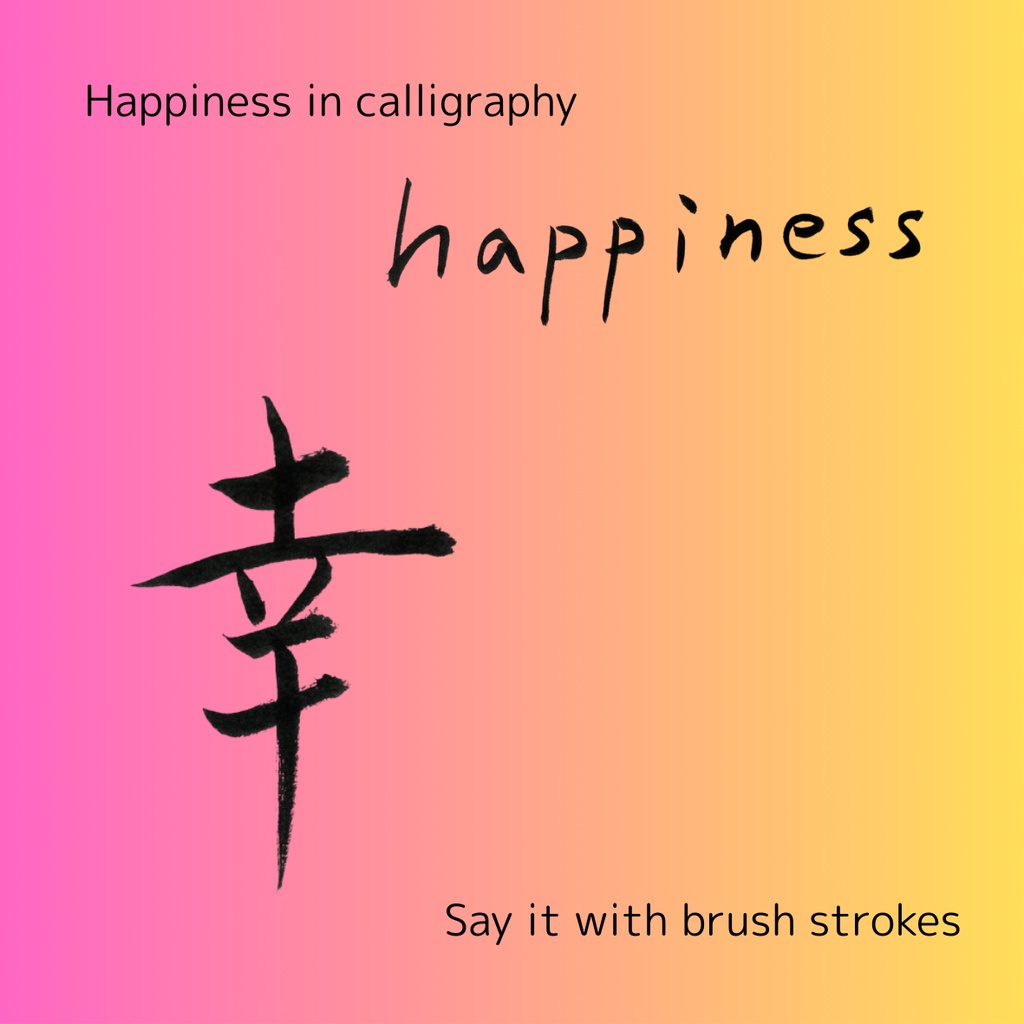 【筆文字素材2点セット】幸・happiness|透過PNG/商用利用OK