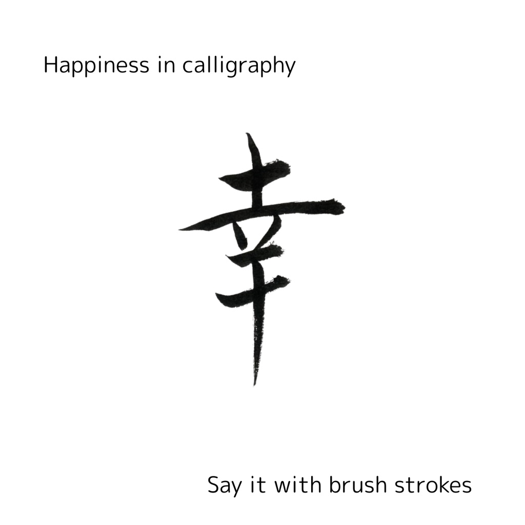 【筆文字素材2点セット】幸・happiness|透過PNG/商用利用OK