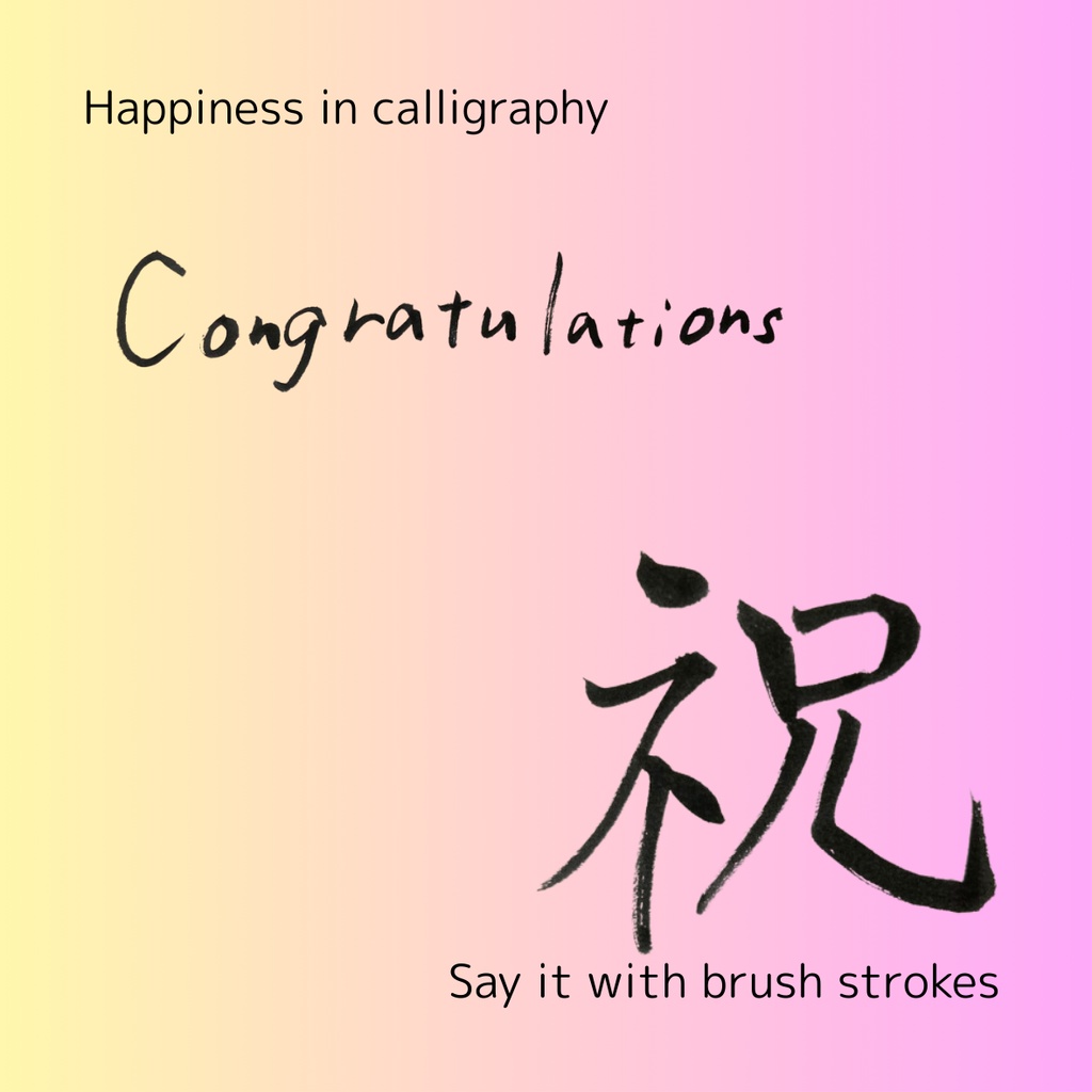 【筆文字素材2点セット】祝・Congratulations|透過PNG/商用利用OK