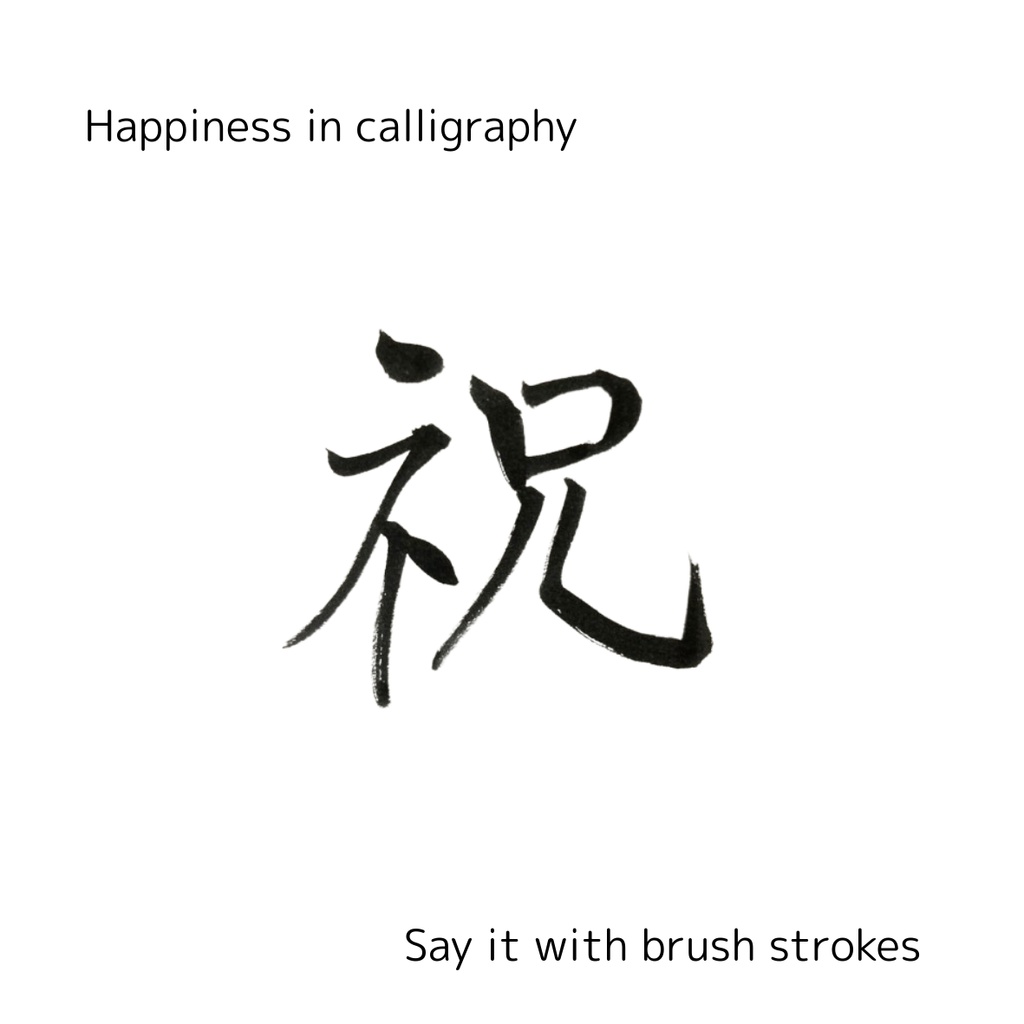 【筆文字素材2点セット】祝・Congratulations|透過PNG/商用利用OK