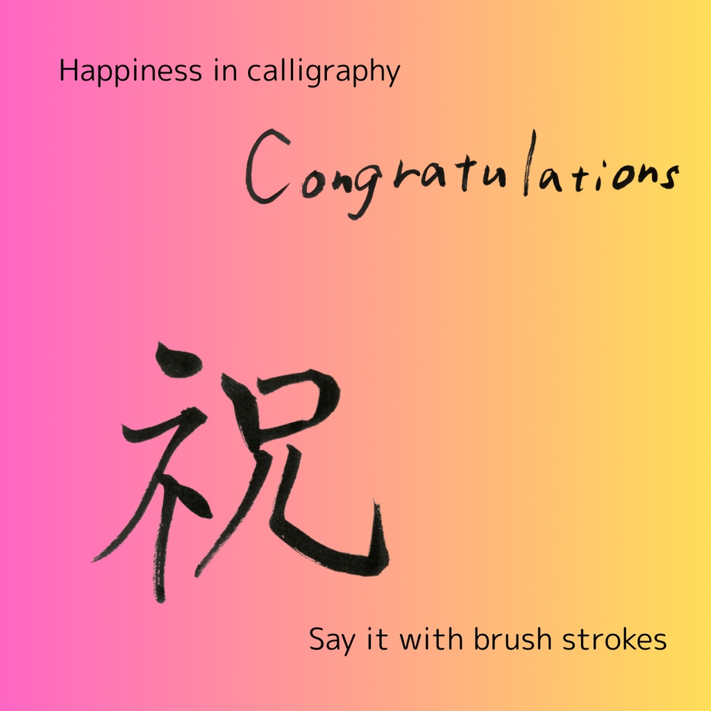 【筆文字素材2点セット】祝・Congratulations|透過PNG/商用利用OK