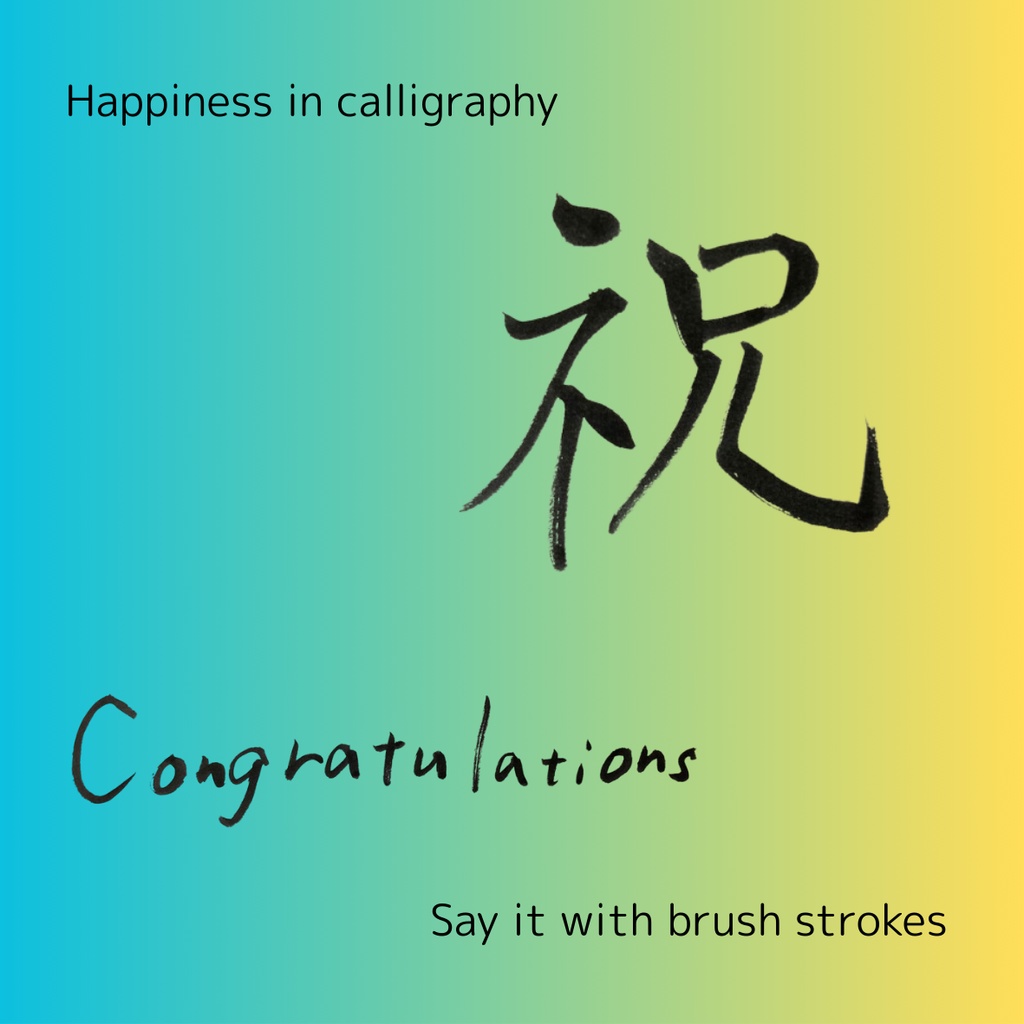【筆文字素材2点セット】祝・Congratulations|透過PNG/商用利用OK
