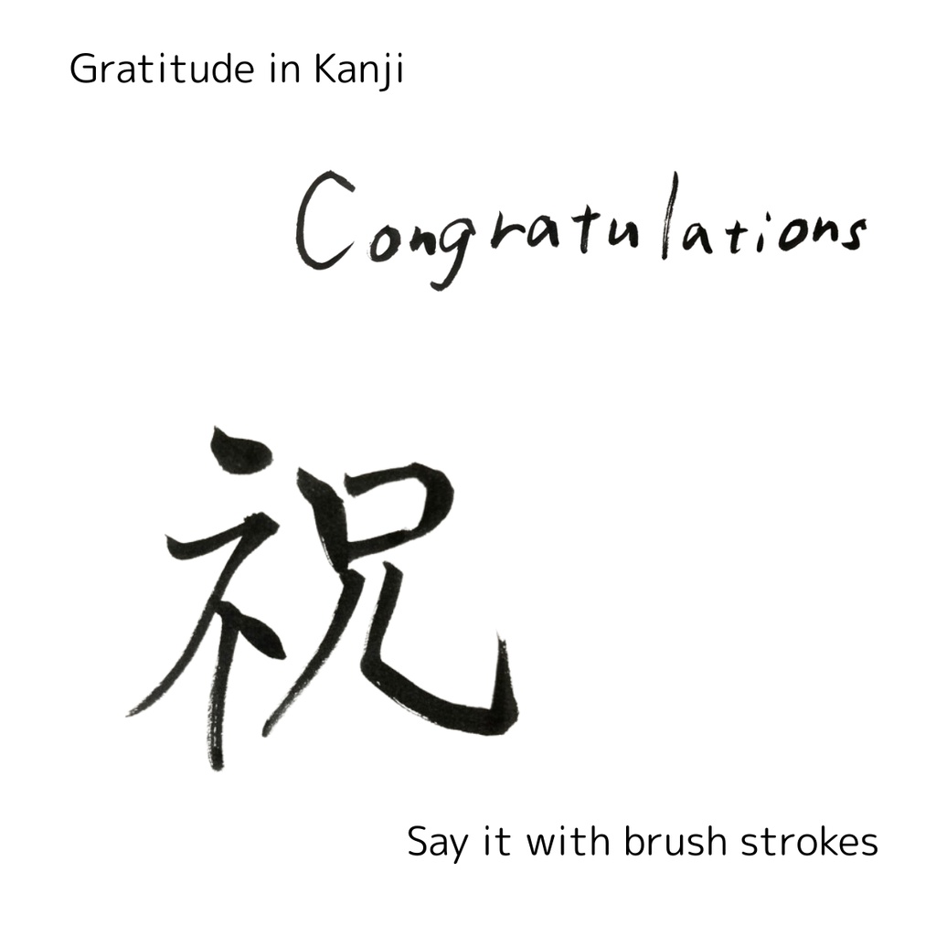 【筆文字素材2点セット】祝・Congratulations|透過PNG/商用利用OK