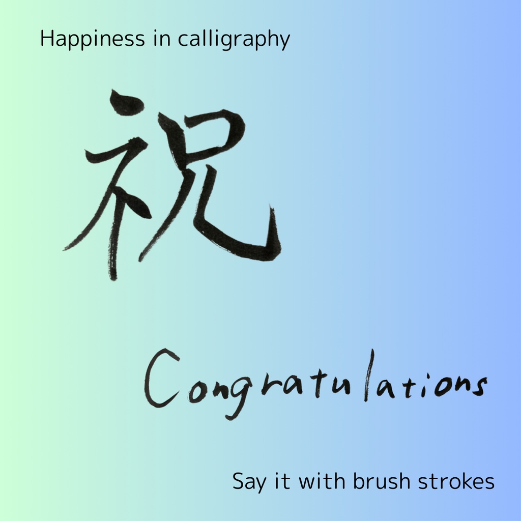 【筆文字素材2点セット】祝・Congratulations|透過PNG/商用利用OK