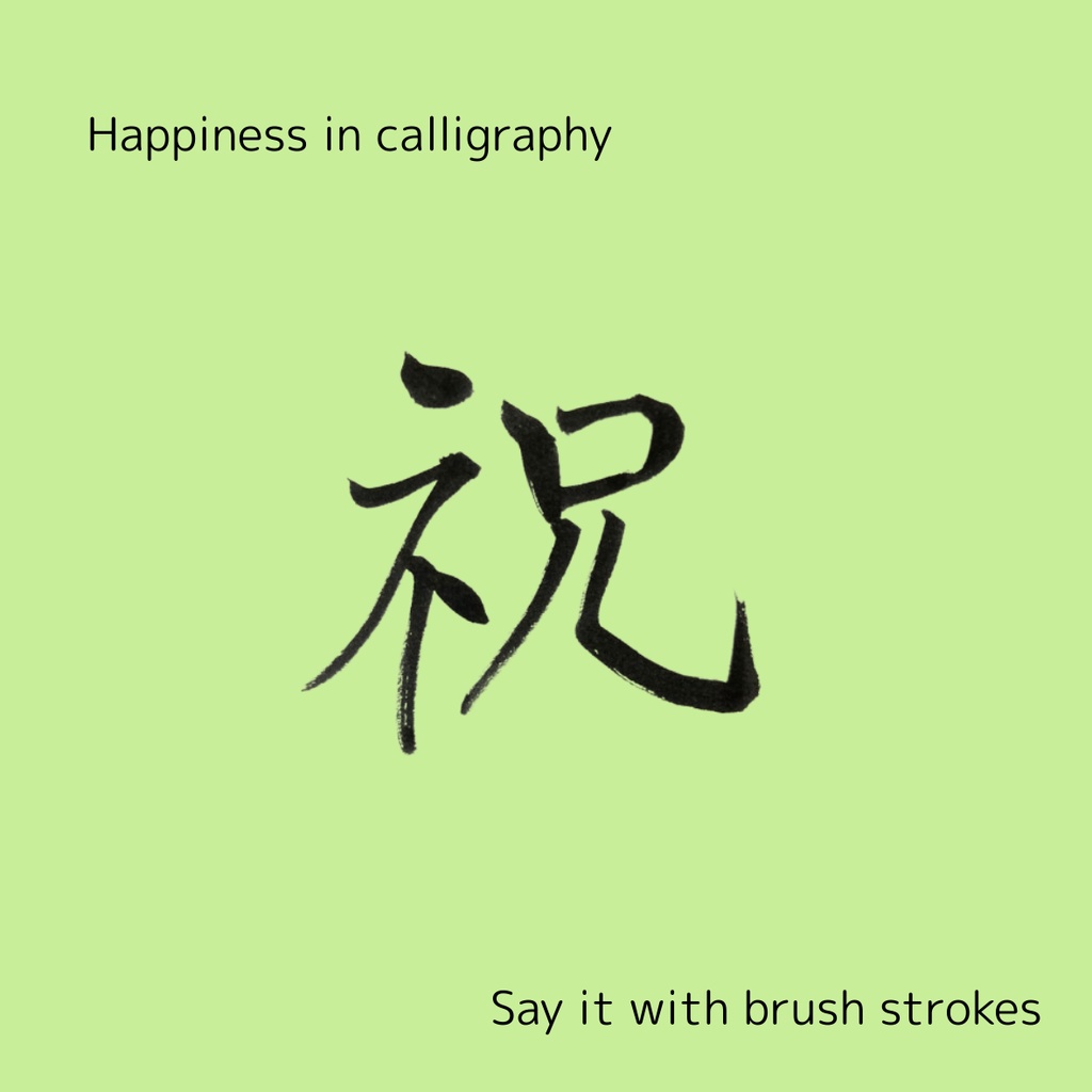 【筆文字素材2点セット】祝・Congratulations|透過PNG/商用利用OK