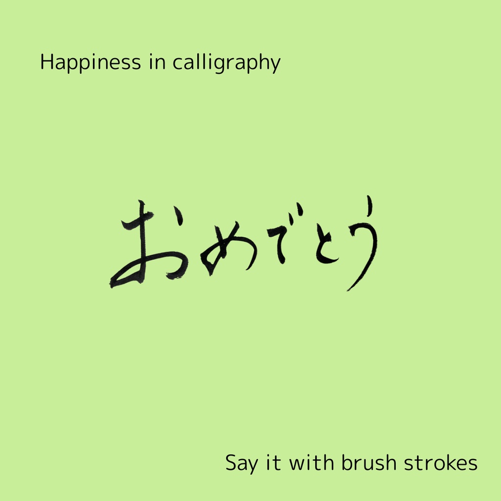 「おめでとう」筆文字3点セット|縦・横・英語 “Congratulations”|お祝い・メッセージ素材に