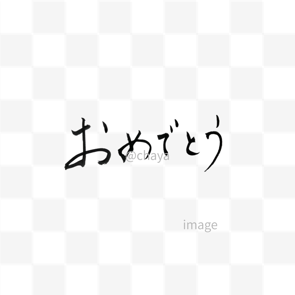 「おめでとう」筆文字3点セット|縦・横・英語 “Congratulations”|お祝い・メッセージ素材に