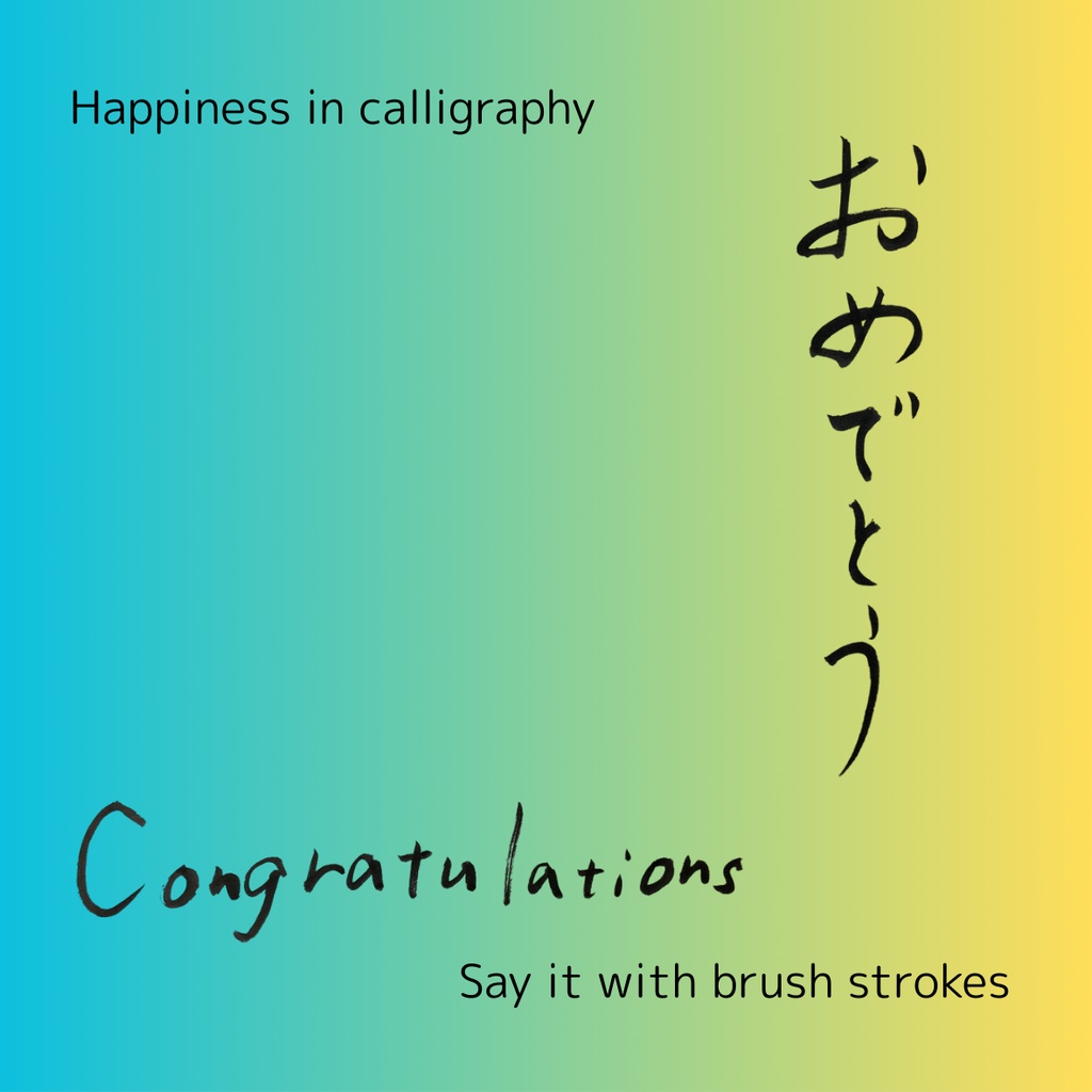 「おめでとう」筆文字3点セット|縦・横・英語 “Congratulations”|お祝い・メッセージ素材に