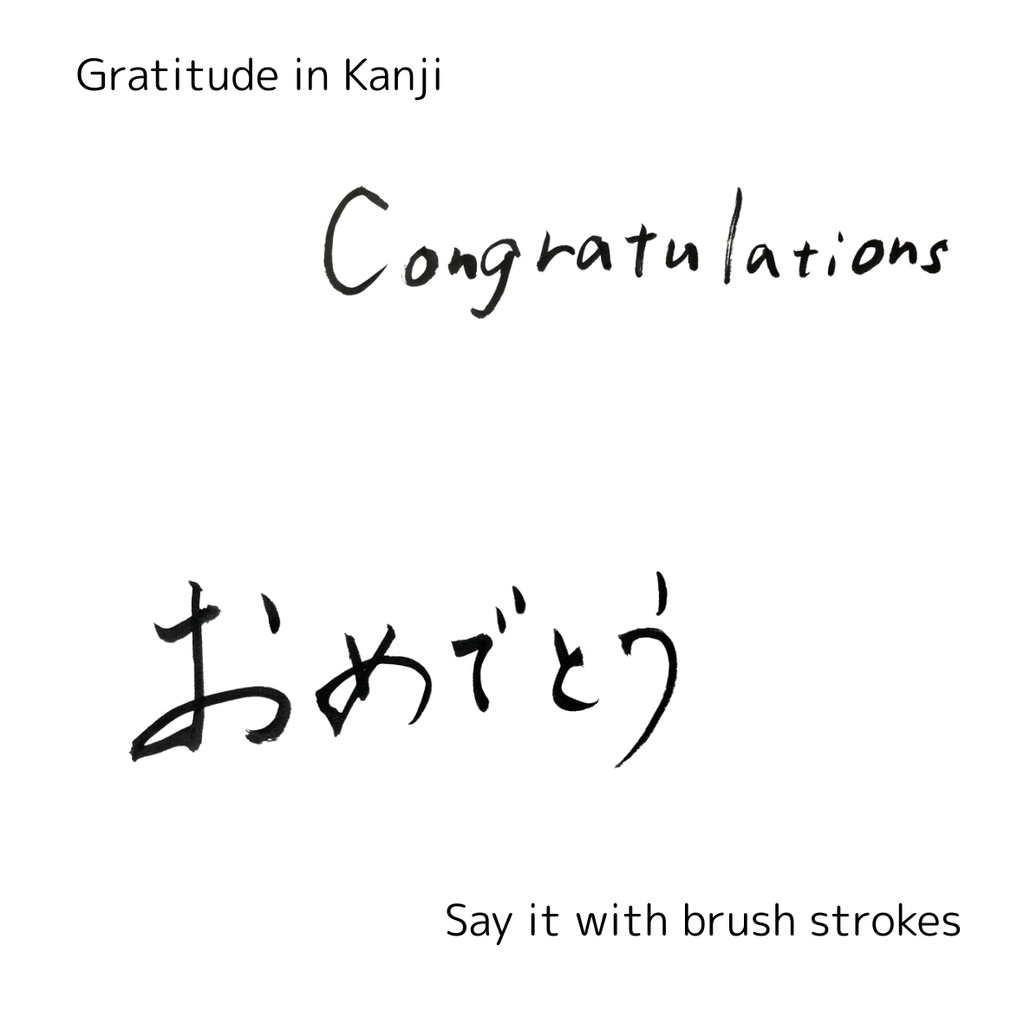「おめでとう」筆文字3点セット|縦・横・英語 “Congratulations”|お祝い・メッセージ素材に