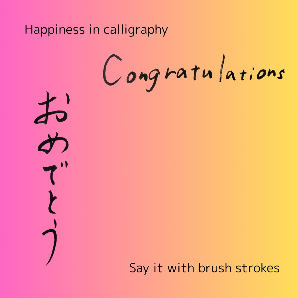 「おめでとう」筆文字3点セット|縦・横・英語 “Congratulations”|お祝い・メッセージ素材に