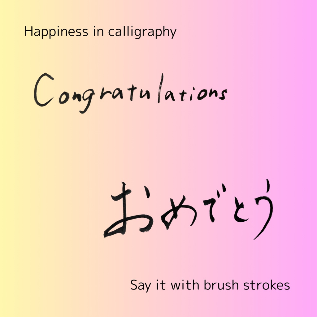 「おめでとう」筆文字3点セット|縦・横・英語 “Congratulations”|お祝い・メッセージ素材に