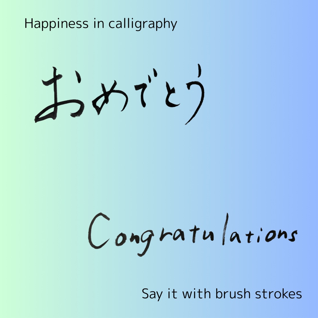 「おめでとう」筆文字3点セット|縦・横・英語 “Congratulations”|お祝い・メッセージ素材に