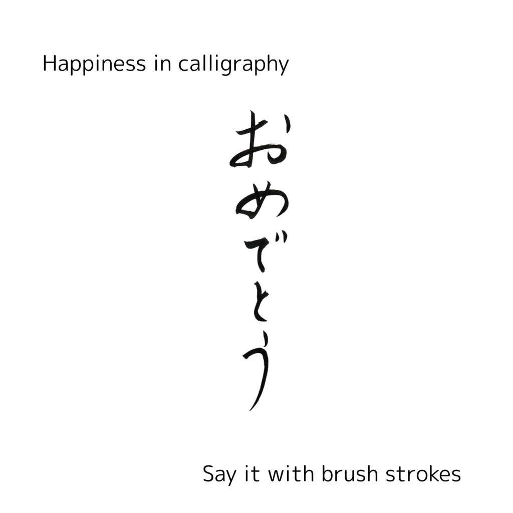 「おめでとう」筆文字3点セット|縦・横・英語 “Congratulations”|お祝い・メッセージ素材に