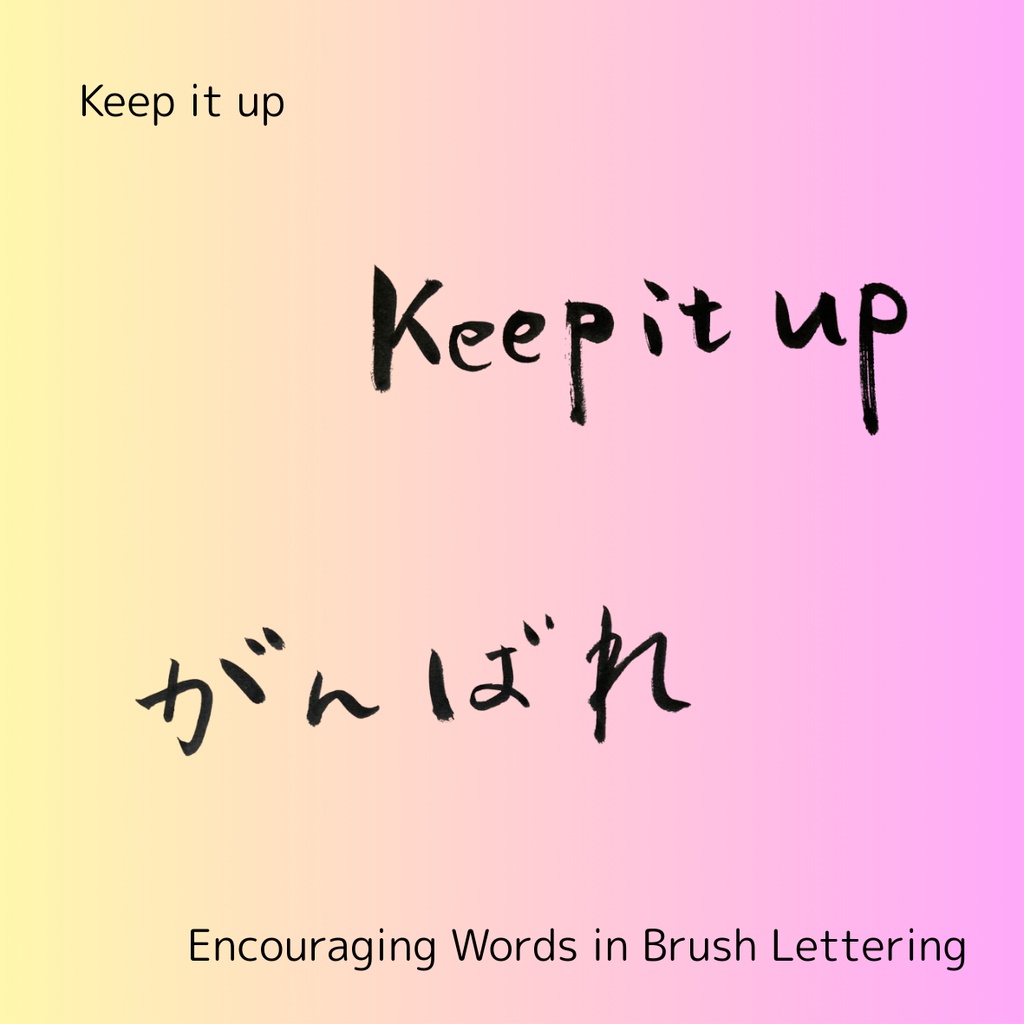 「がんばれ」筆文字セット|縦・横+英語“keep it up”|応援・励まし・ギフトに
