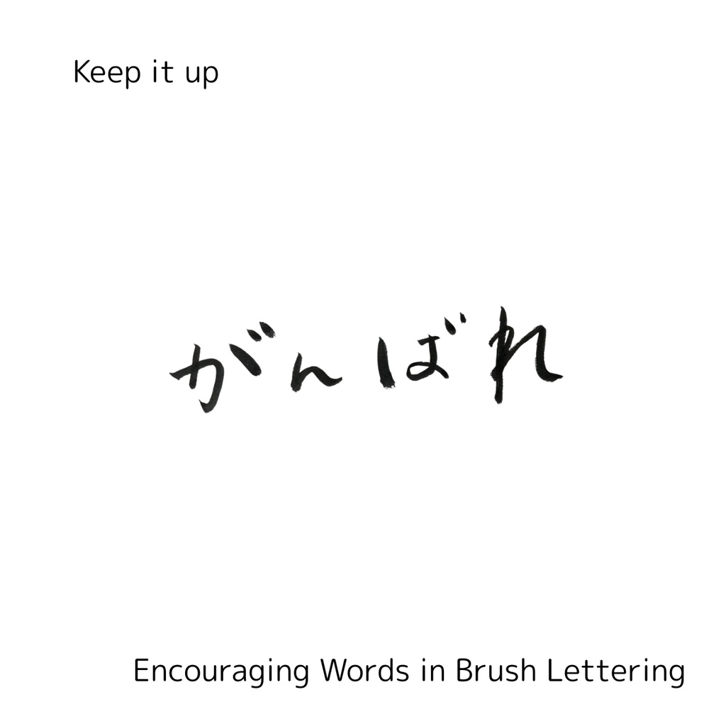 「がんばれ」筆文字セット|縦・横+英語“keep it up”|応援・励まし・ギフトに