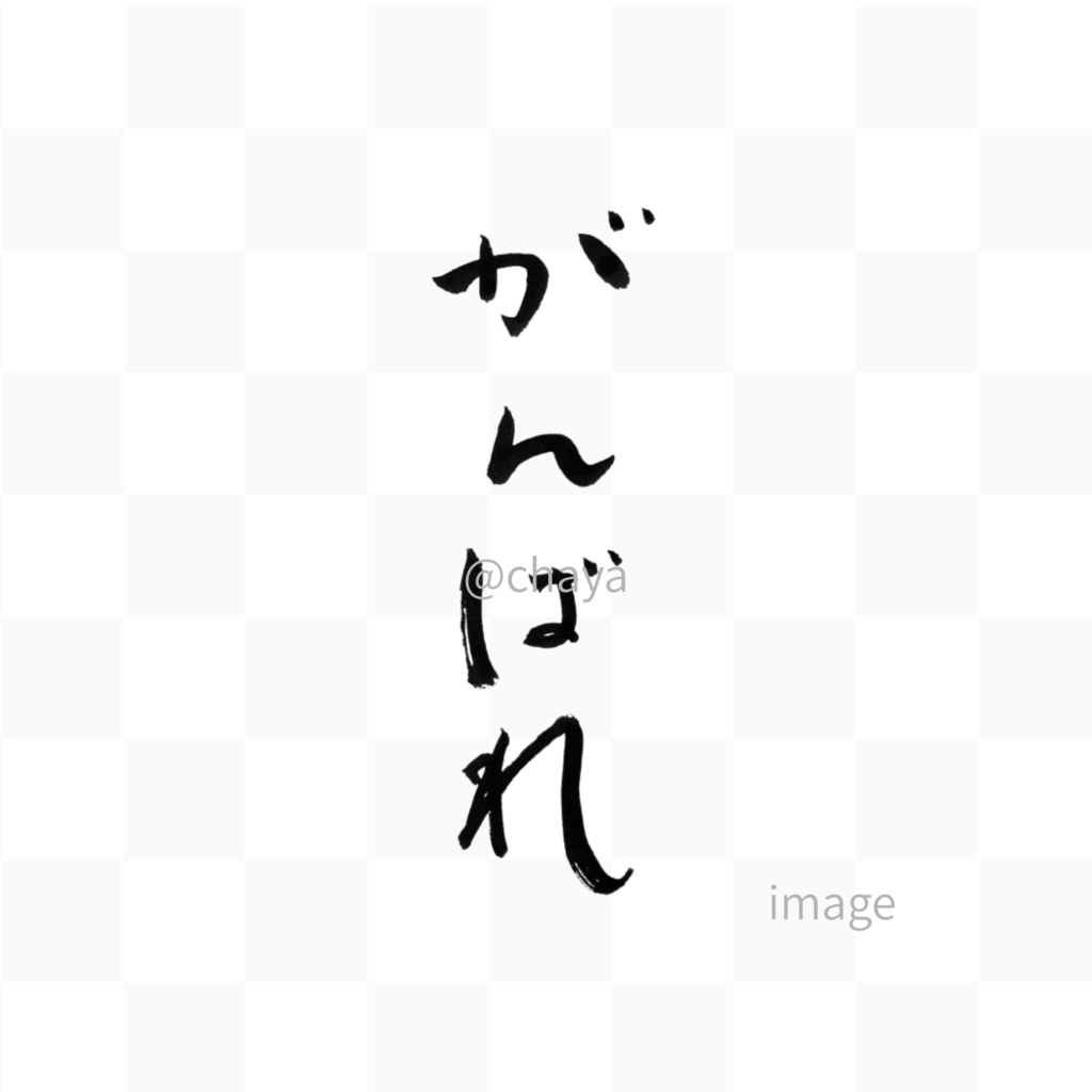 「がんばれ」筆文字セット|縦・横+英語“keep it up”|応援・励まし・ギフトに