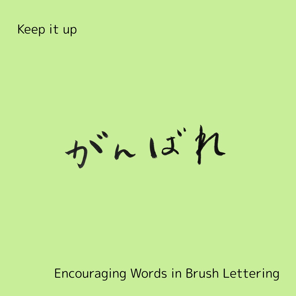「がんばれ」筆文字セット|縦・横+英語“keep it up”|応援・励まし・ギフトに