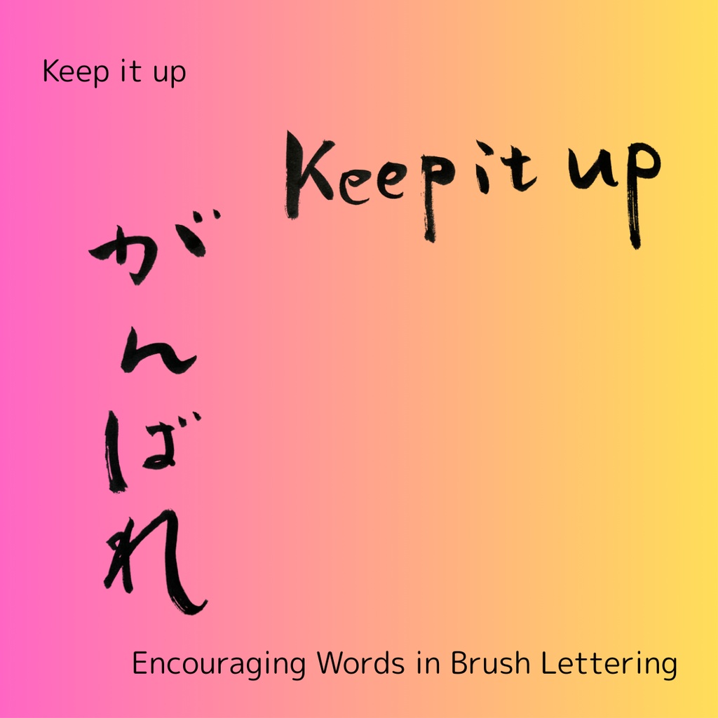 「がんばれ」筆文字セット|縦・横+英語“keep it up”|応援・励まし・ギフトに