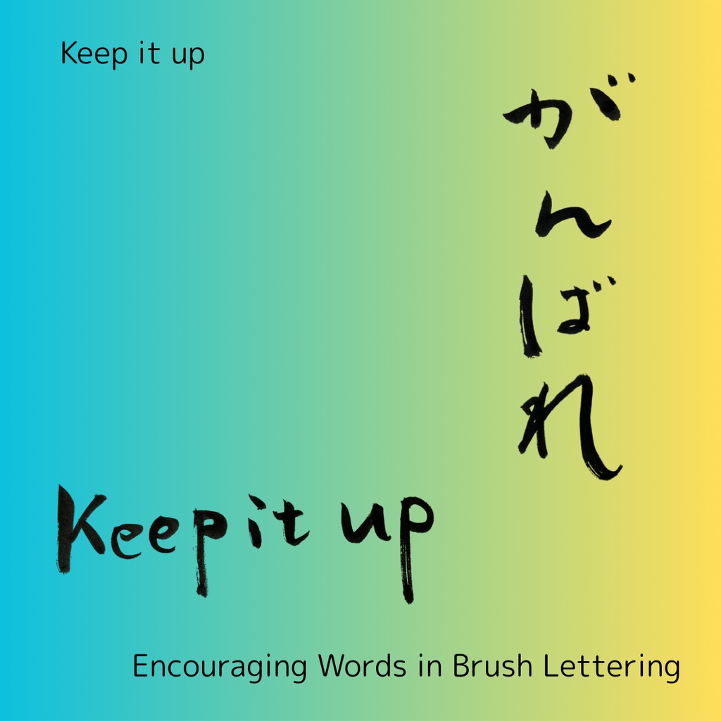 「がんばれ」筆文字セット|縦・横+英語“keep it up”|応援・励まし・ギフトに