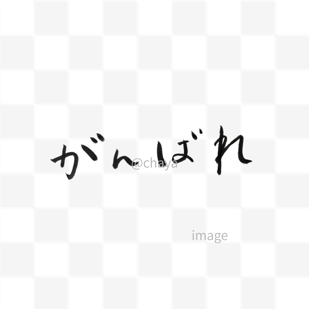 「がんばれ」筆文字セット|縦・横+英語“keep it up”|応援・励まし・ギフトに