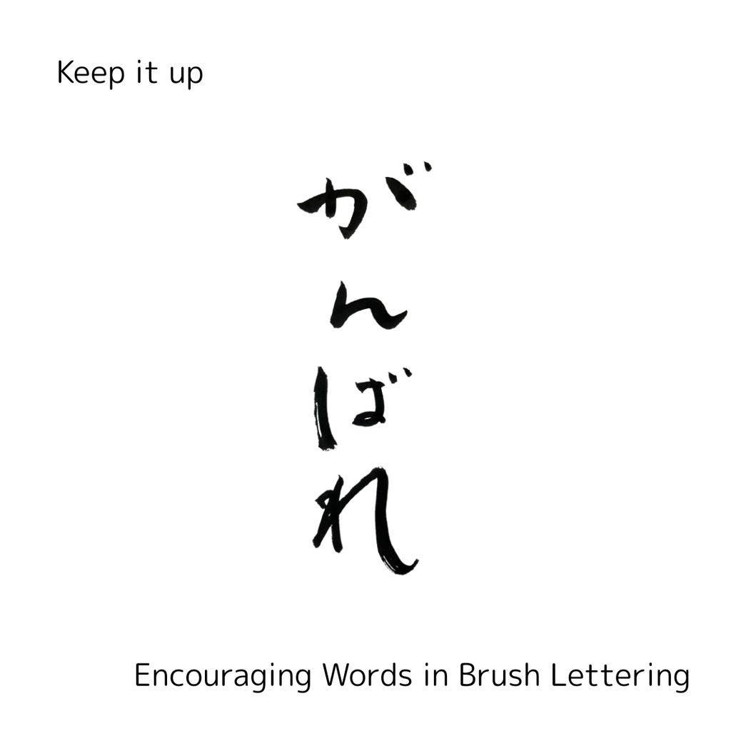 「がんばれ」筆文字セット|縦・横+英語“keep it up”|応援・励まし・ギフトに