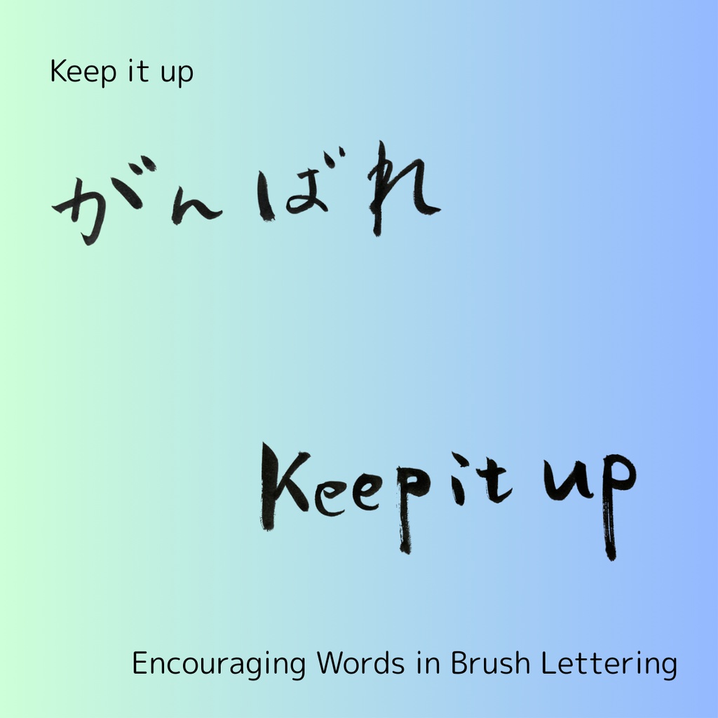 「がんばれ」筆文字セット|縦・横+英語“keep it up”|応援・励まし・ギフトに